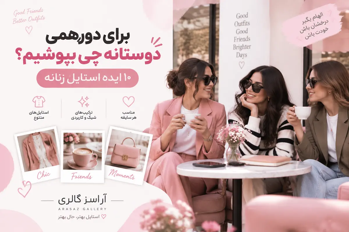 برای دورهمی دوستانه چی بپوشیم؟ ۱۰ ایده استایل زنانه شیک