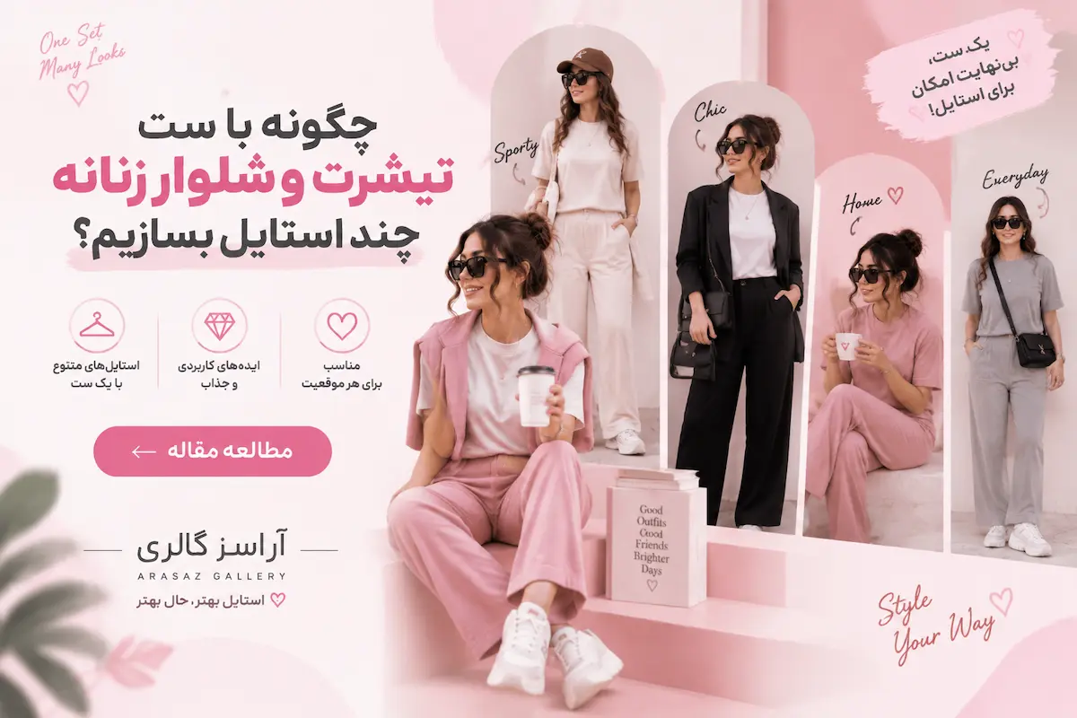 چگونه با ست تیشرت و شلوار زنانه چند استایل بسازیم؟